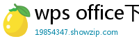 wps office下载